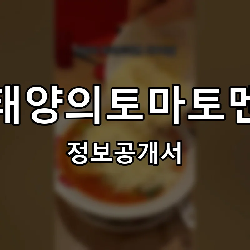 태양의토마토멘 프랜차이즈 창업 비용 정보공개서 요약