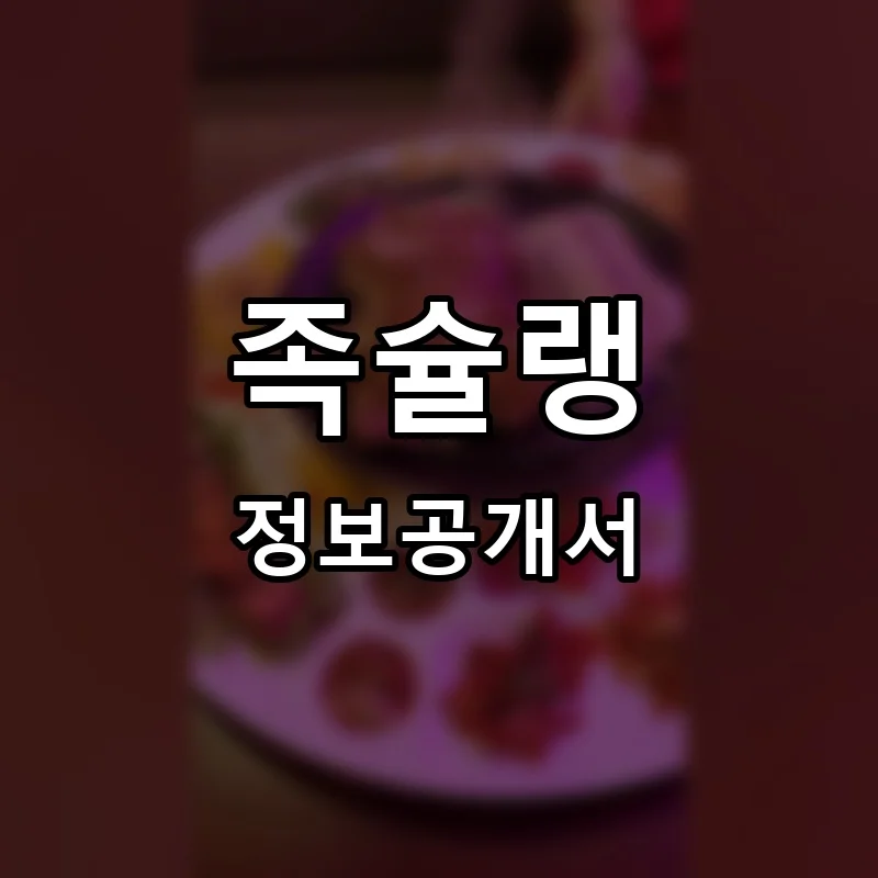 족슐랭 프랜차이즈 창업 비용 정보공개서 요약