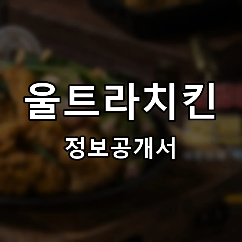 울트라치킨 프랜차이즈 창업 비용 정보공개서 요약