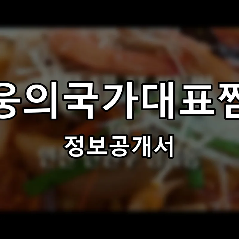 박웅의국가대표짬뽕 프랜차이즈 창업 비용 정보공개서 요약