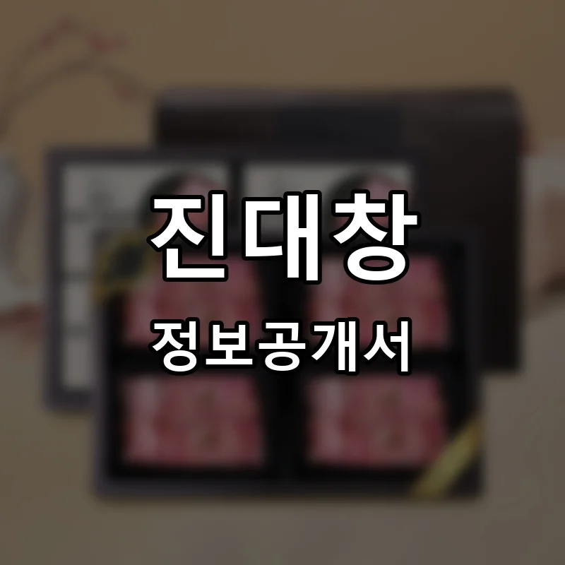 진대창 프랜차이즈 창업 비용 정보공개서 요약