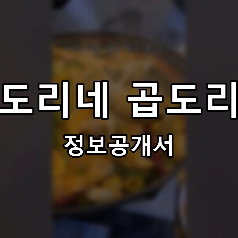 승도리네 곱도리탕 프랜차이즈 창업 비용 정보공개서 요약