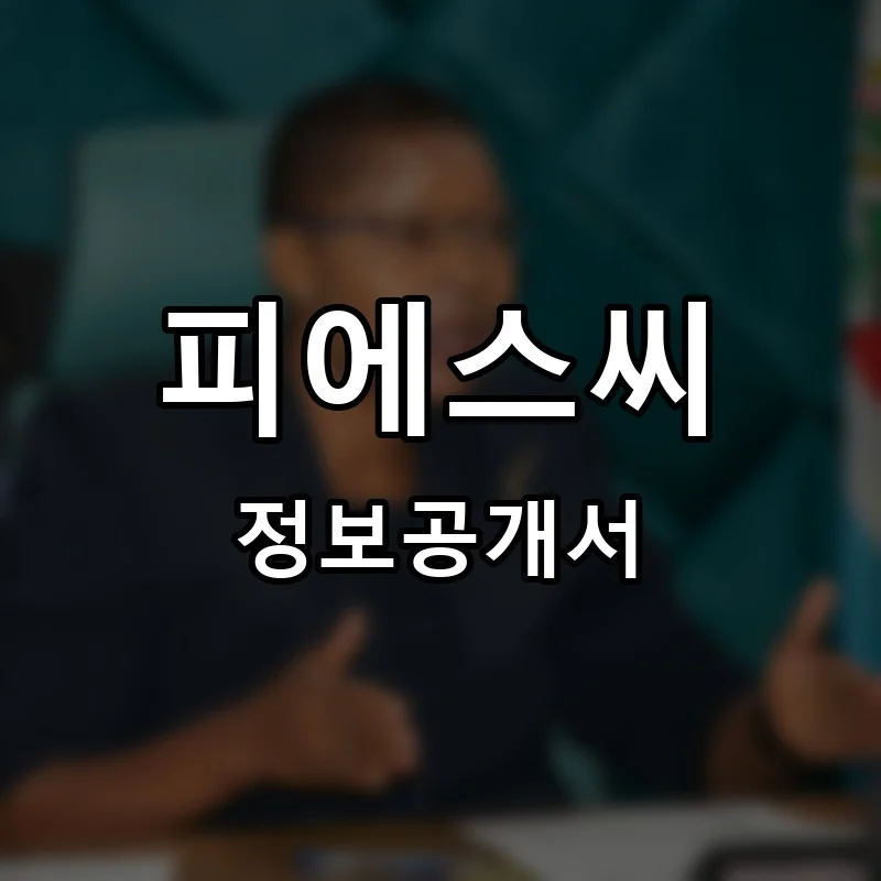 피에스씨(PSC) 프랜차이즈 창업 비용 정보공개서 요약