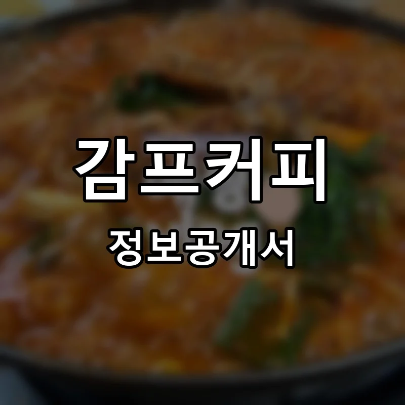 감프커피 프랜차이즈 창업 비용 정보공개서 요약