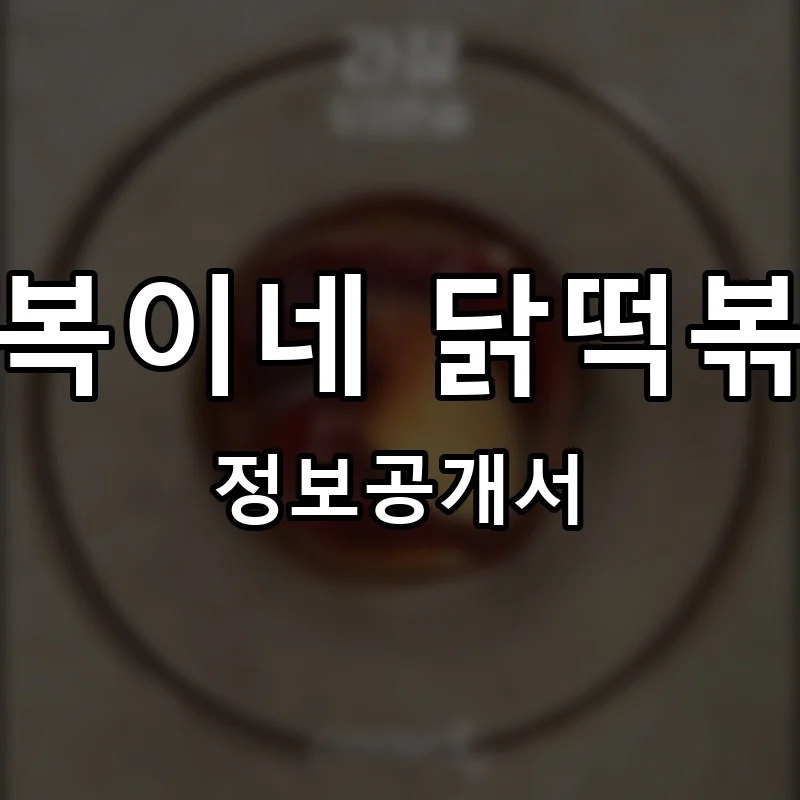 오복이네 닭떡볶이 프랜차이즈 창업 비용 정보공개서 요약