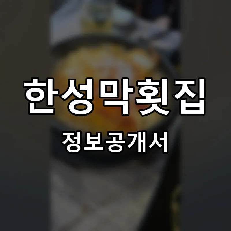 한성막횟집 프랜차이즈 창업 비용 정보공개서 요약