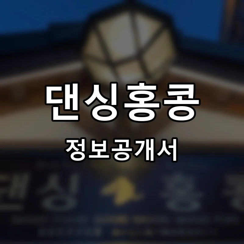 댄싱홍콩 프랜차이즈 창업 비용 정보공개서 요약