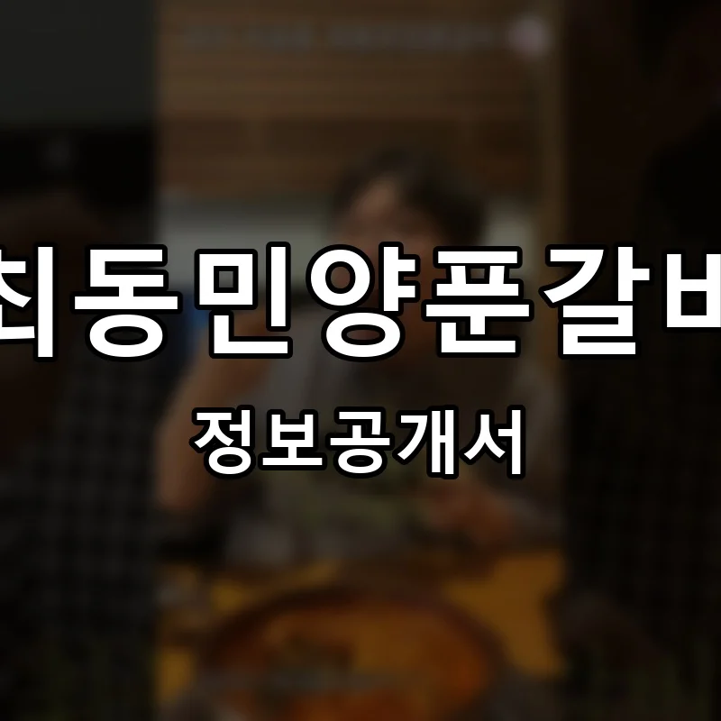 최동민양푼갈비 프랜차이즈 창업 비용 정보공개서 요약