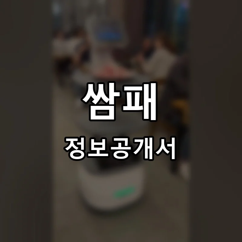 쌈패 프랜차이즈 창업 비용 정보공개서 요약