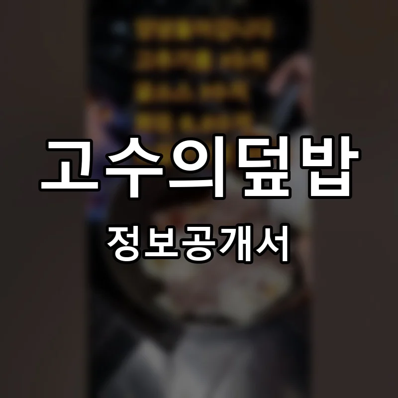 고수의덮밥 프랜차이즈 창업 비용 정보공개서 요약