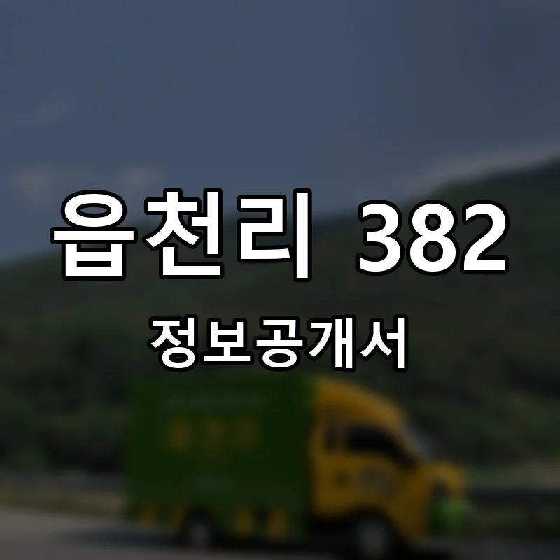 읍천리 382 프랜차이즈 창업 비용 정보공개서 요약