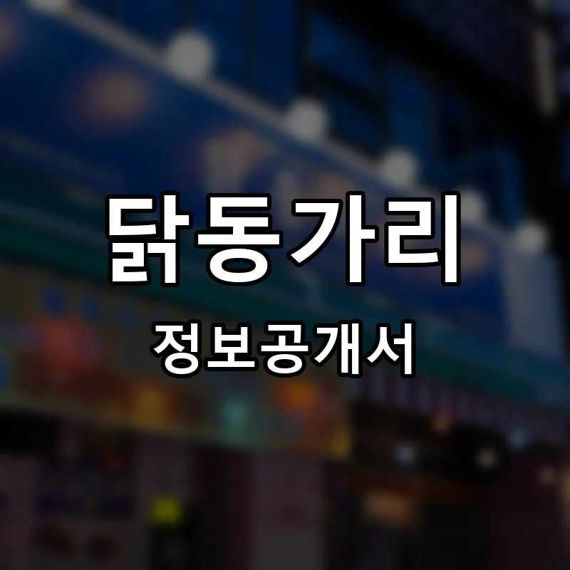 닭동가리 프랜차이즈 창업 비용 정보공개서 요약