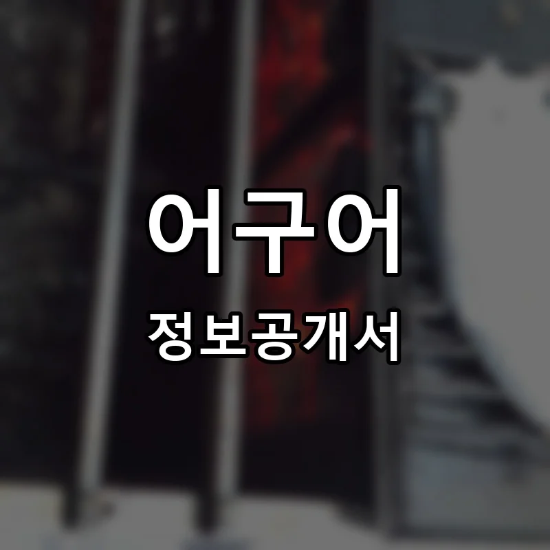 어구어 프랜차이즈 창업 비용 정보공개서 요약