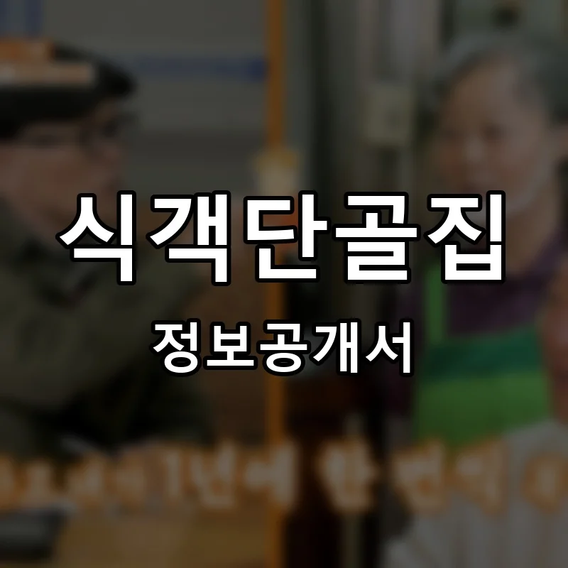 식객단골집 프랜차이즈 창업 비용 정보공개서 요약