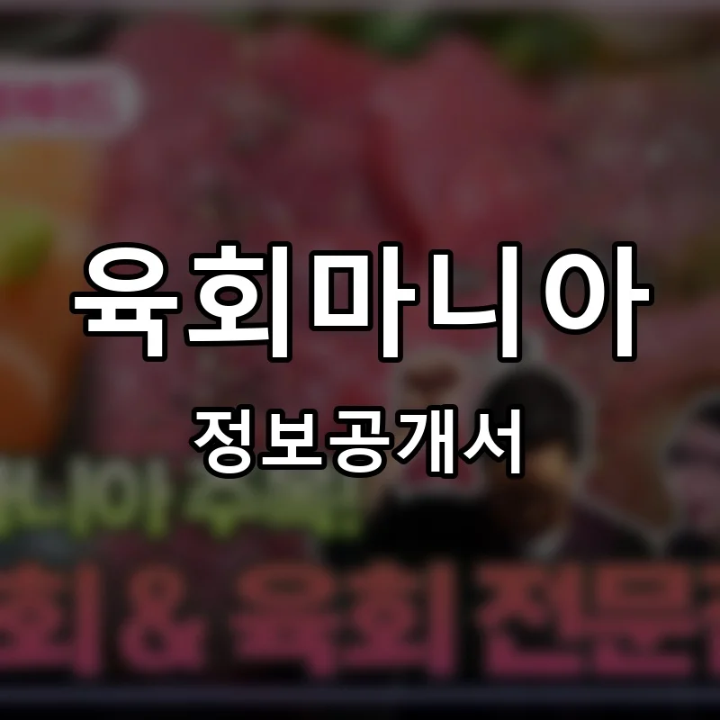 육회마니아 프랜차이즈 창업 비용 정보공개서 요약