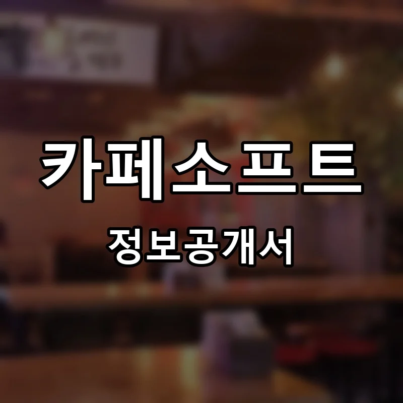 카페소프트 프랜차이즈 창업 비용 정보공개서 요약