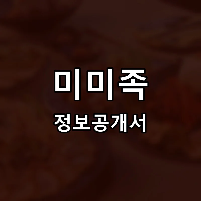 미미족 프랜차이즈 창업 비용 정보공개서 요약