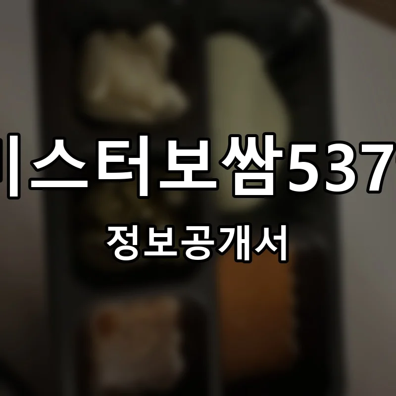 미스터보쌈5379 프랜차이즈 창업 비용 정보공개서 요약