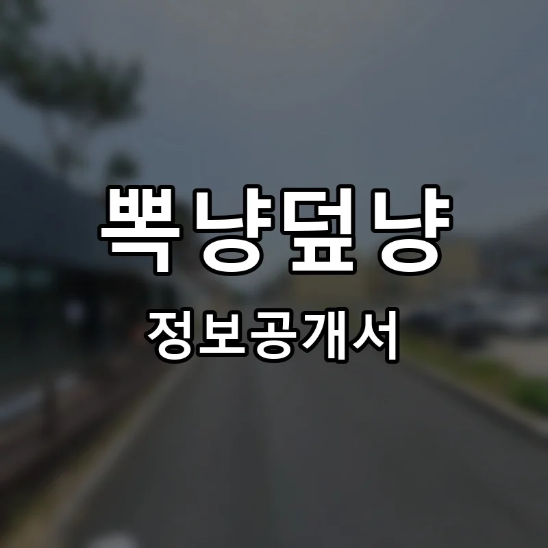 뽁냥덮냥 프랜차이즈 창업 비용 정보공개서 요약