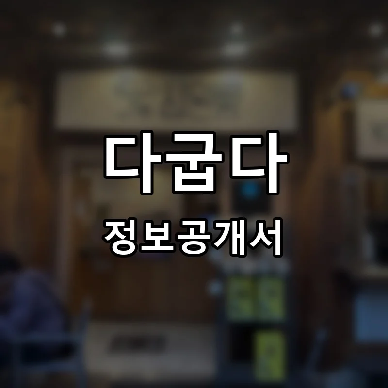 다굽다 프랜차이즈 창업 비용 정보공개서 요약