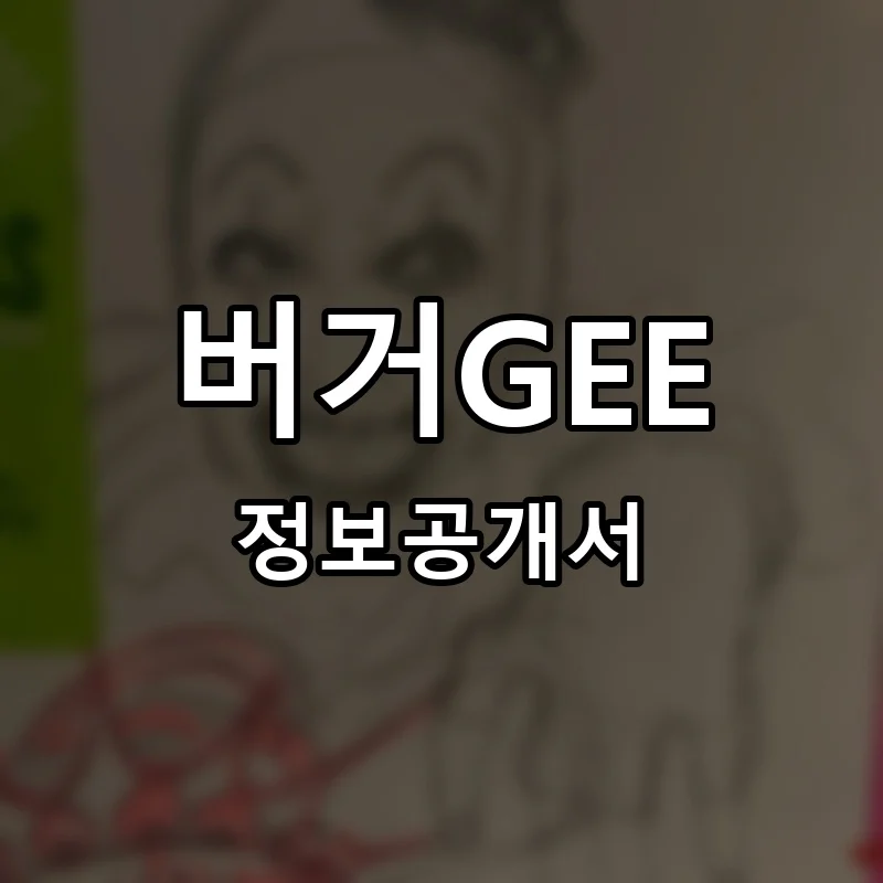 버거GEE 프랜차이즈 창업 비용 정보공개서 요약