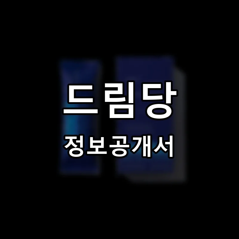 드림당 프랜차이즈 창업 비용 정보공개서 요약