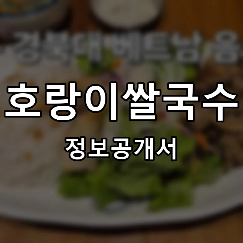 호랑이쌀국수 프랜차이즈 창업 비용 정보공개서 요약