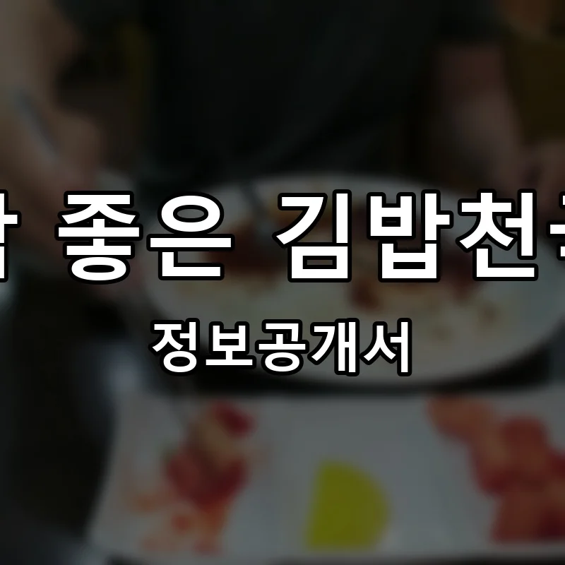 김밥천국 프랜차이즈 창업 비용 정보공개서 요약