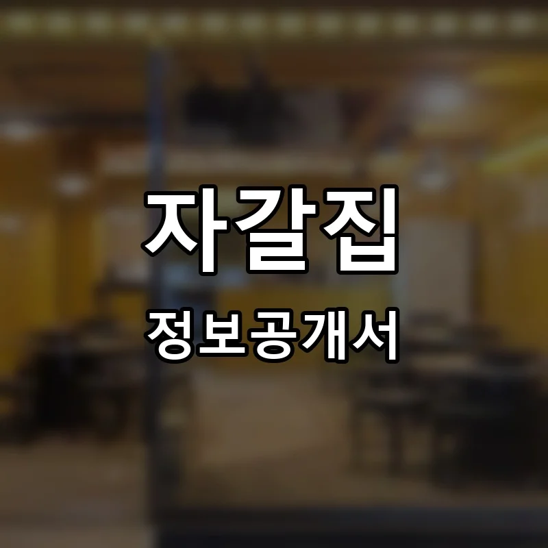 자갈집 프랜차이즈 창업 비용 정보공개서 요약