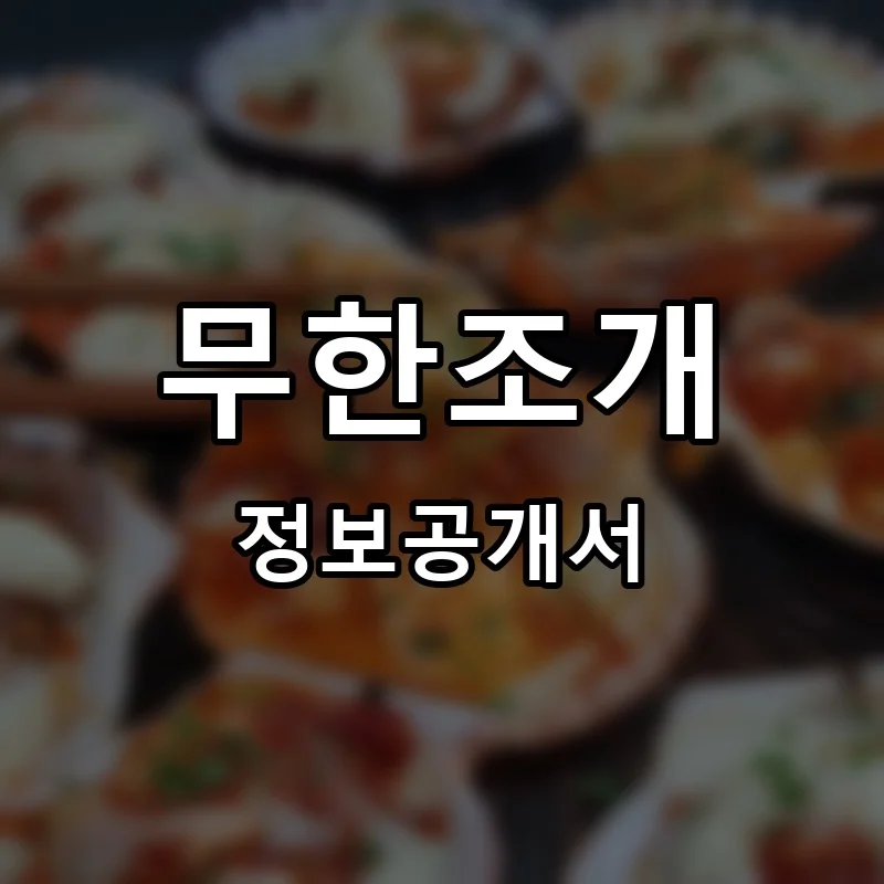 무한조개 프랜차이즈 창업 비용 정보공개서 요약