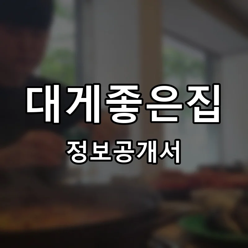 대게좋은집 프랜차이즈 창업 비용 정보공개서 요약