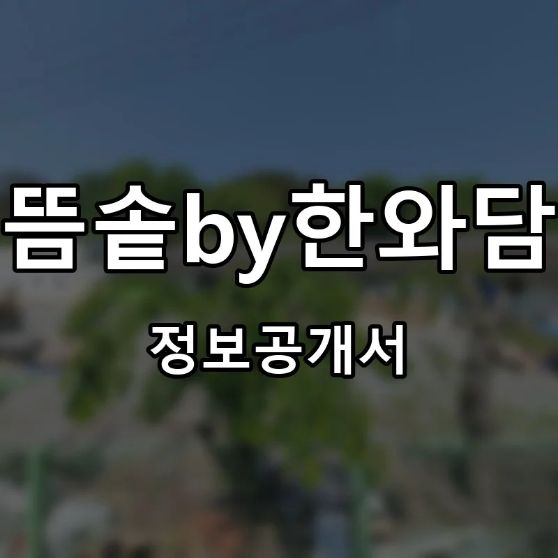 뜸솥by한와담 프랜차이즈 창업 비용 정보공개서 요약