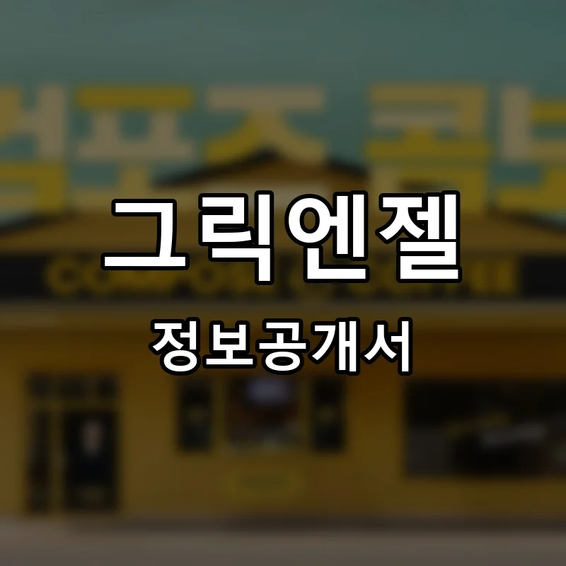 그릭엔젤 프랜차이즈 창업 비용 정보공개서 요약