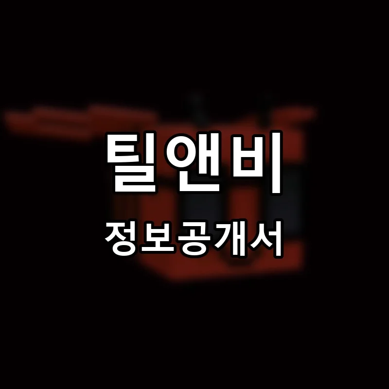 틸앤비(Till&Bee) 프랜차이즈 창업 비용 정보공개서 요약