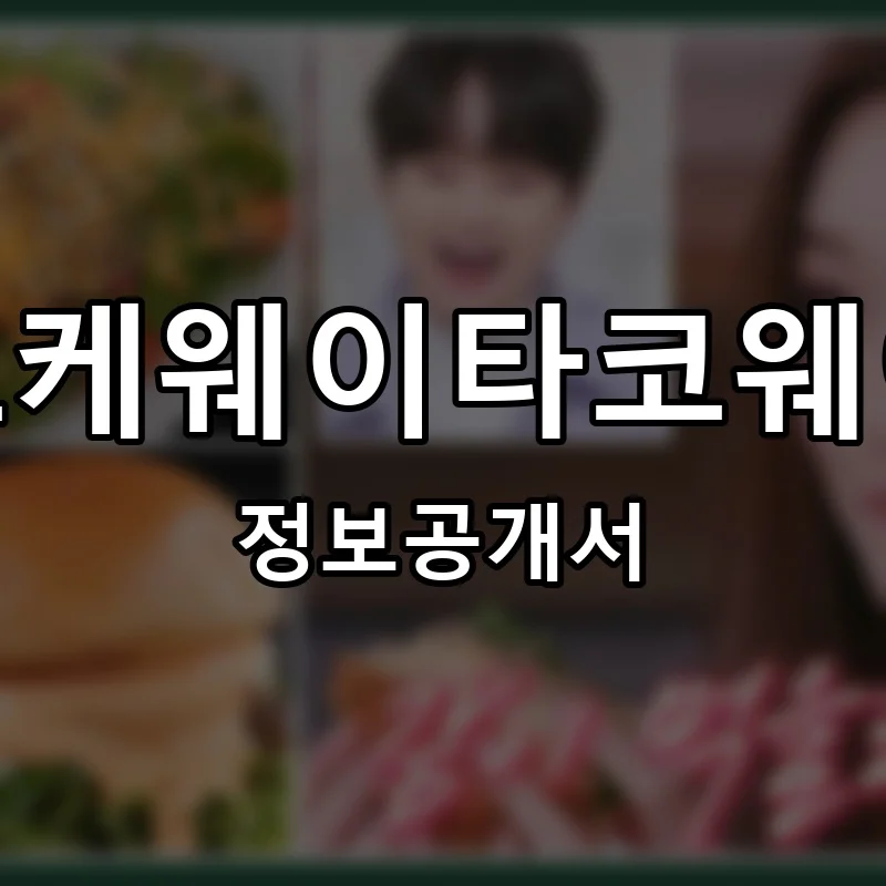 포케웨이타코웨이 프랜차이즈 정보공개서