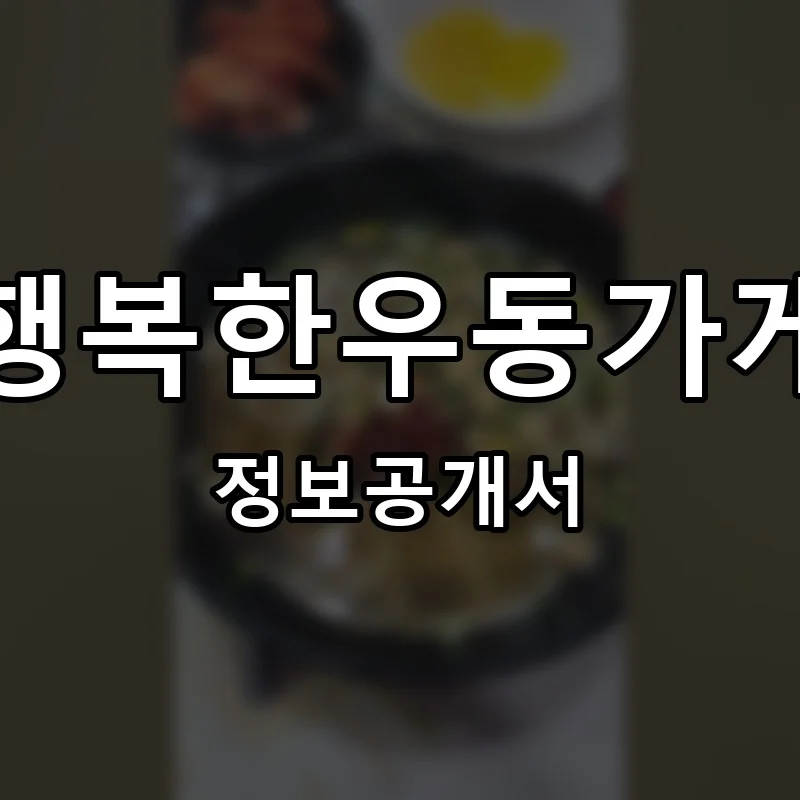 행복한우동가게 프랜차이즈 창업 비용 정보공개서 요약