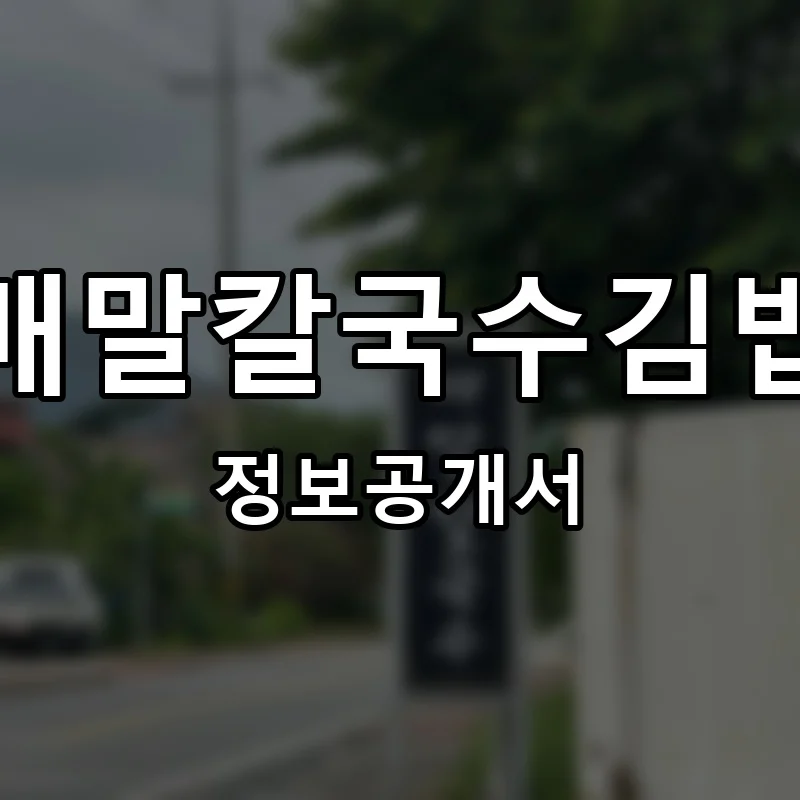 배말칼국수김밥 프랜차이즈 창업 비용 정보공개서 요약