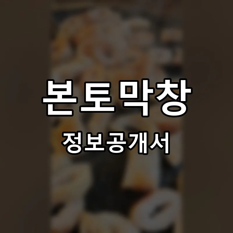 본토막창 프랜차이즈 창업 비용 정보공개서 요약