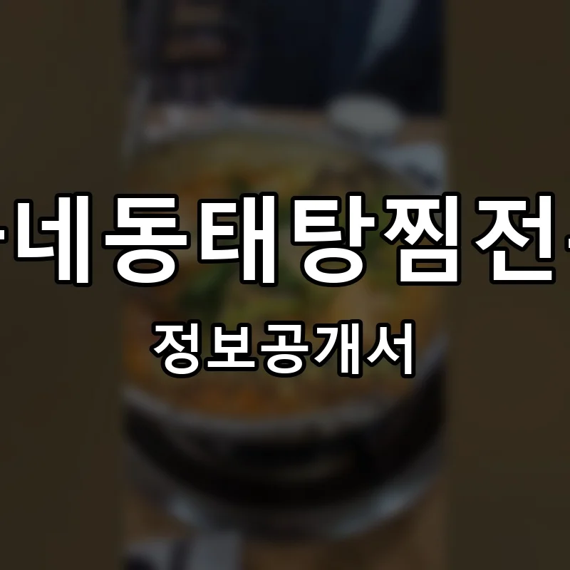 배가네동태탕찜전문점 프랜차이즈 창업 비용 정보공개서 요약