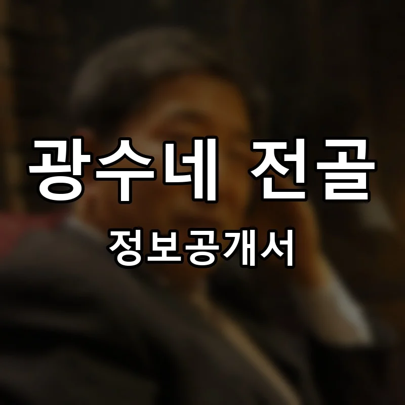 광수네 전골 프랜차이즈 창업 비용 정보공개서 요약