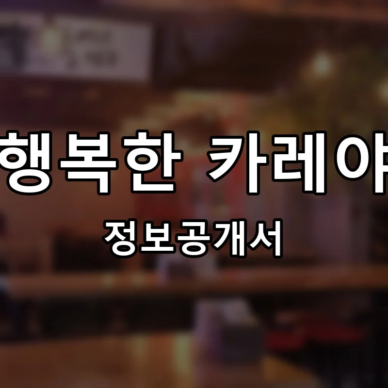 행복한 카레야 프랜차이즈 창업 비용 정보공개서 요약