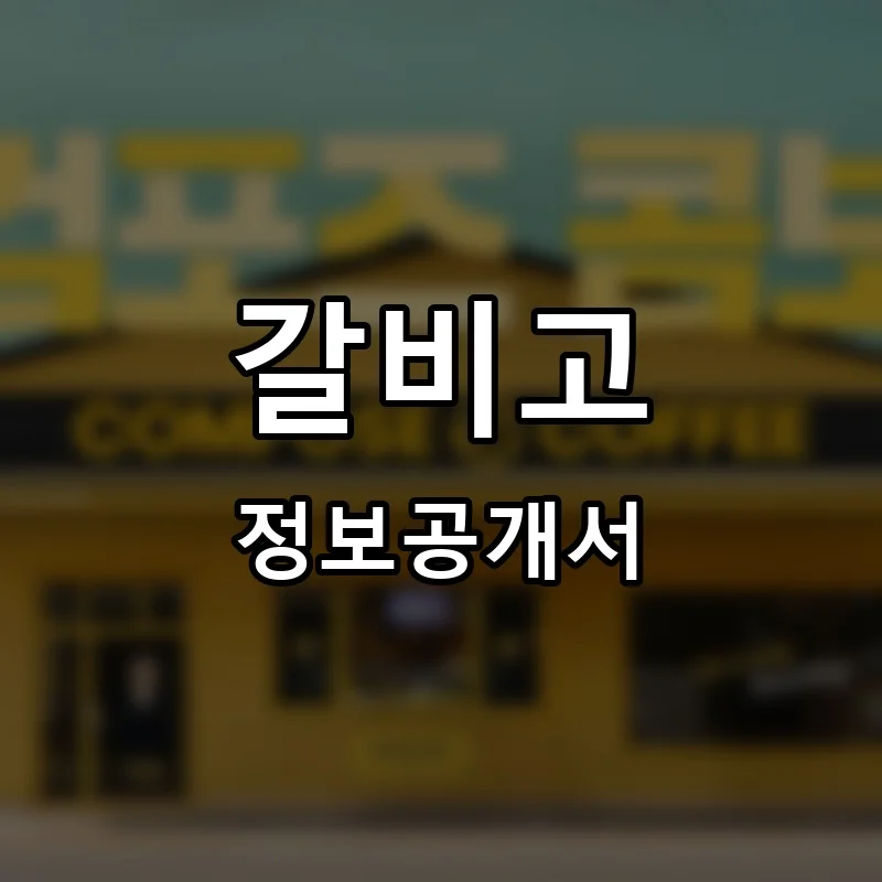 갈비고 프랜차이즈 창업 비용 정보공개서 요약