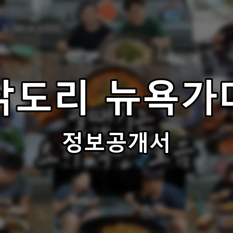 닭도리 뉴욕가다 프랜차이즈 창업 비용 정보공개서 요약