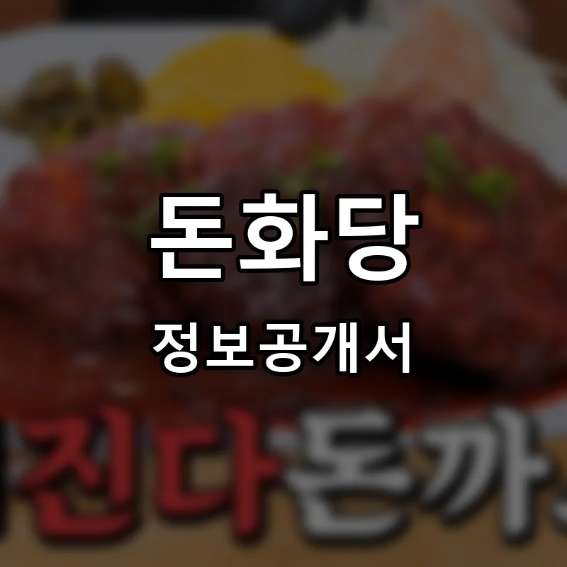 돈화당 프랜차이즈 창업 비용 정보공개서 요약
