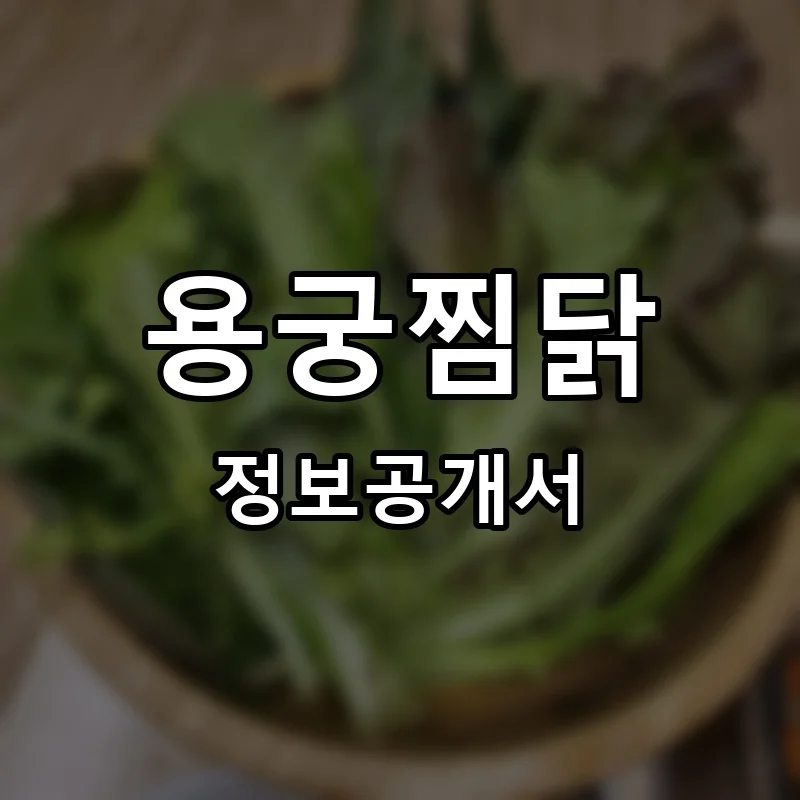 용궁찜닭 프랜차이즈 창업 비용 정보공개서 요약