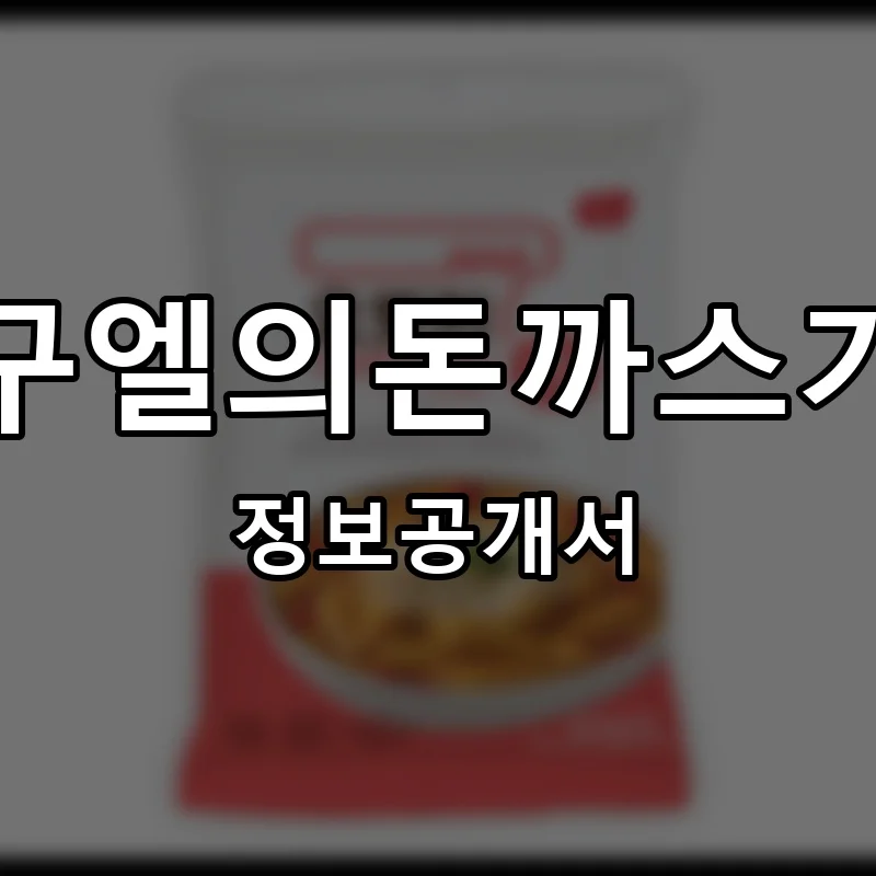 닭터박강정떡볶이 프랜차이즈 창업 비용 정보공개서 요약