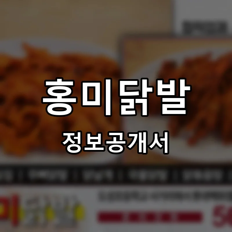 홍미닭발 프랜차이즈 정보공개서