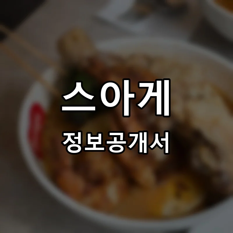 스아게 프랜차이즈 창업 비용 정보공개서 요약