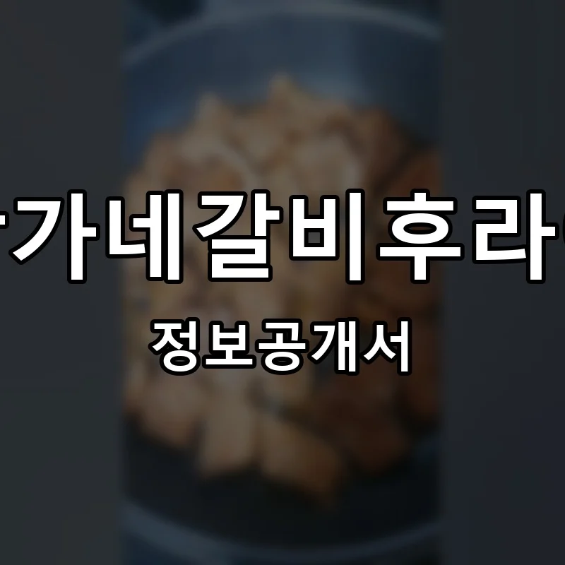 빡가네갈비후라이 프랜차이즈 창업 비용 정보공개서 요약