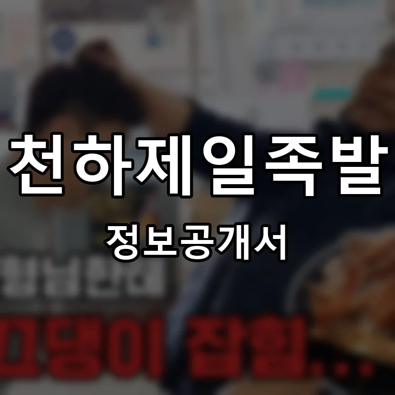천하제일족발 프랜차이즈 창업 비용 정보공개서 요약